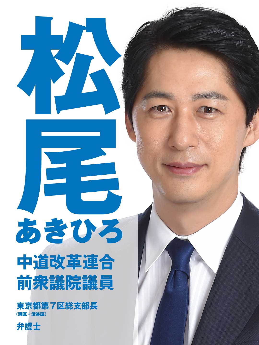 松尾あきひろ（松尾明弘）：中道改革連合 前衆議院議員：東京都第7区総支部長：弁護士：港区・渋谷区